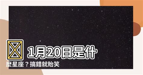 1月20號出生是什麼星座|【1月是什麼星座？】一月出生的星座：摩羯座和水瓶座